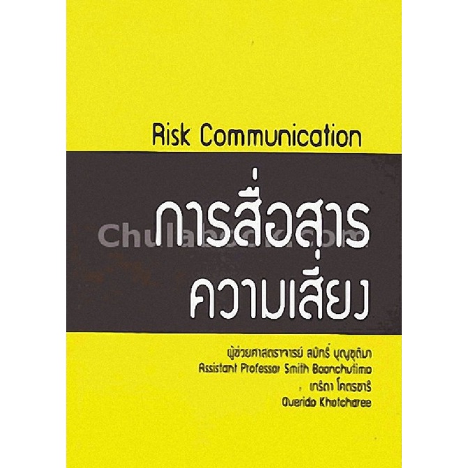 9786164234604-c112-การสื่อสารความเสี่ยง-risk-communication