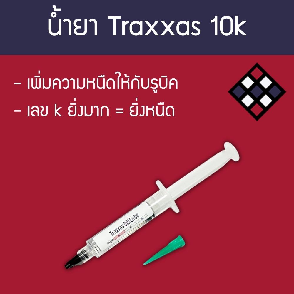 น้ำยาหล่อลื่นรูบิค-traxxas-10k-5-ml