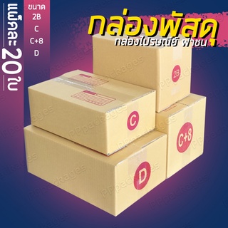 📦แพค20ใบ📦 กล่องพัสดุ กล่องไปรษณีย์ เบอร์ 2B / C / C+8 / D กล่องแพคของ กล่องกระดาษ ออกใบกำกับภาษีได้