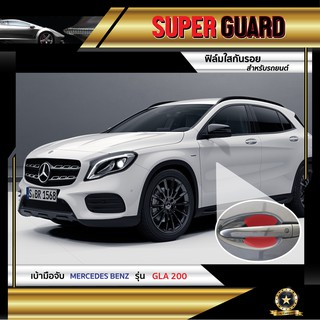 ฟิล์มใสกันรอย เบ้ามือจับ Mercedes-Benz GLA200 แบรนด์ SUPER GUARD