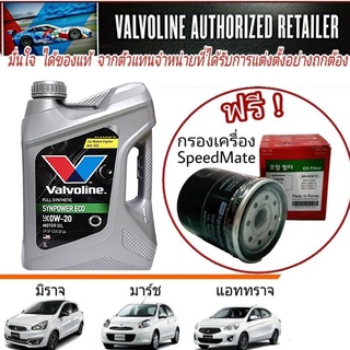 ภาพหน้าปกสินค้าValvoline ECO 0W-20 3ลิตร สังเคราะห์แท้ 100% แถมฟรี! กรองเครื่องสปีดเมท ยอดขายอันดับ1 ในเกาหลี 1ลูก (ทักแชทแจ้งรุ่นรถ) ที่เกี่ยวข้อง