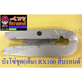 บังโซ่ชุด(เต็ม) RX100 สีบรอนด์ (020014)
