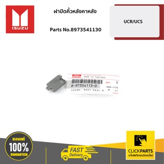 ISUZU #8973541130 ฝาปิดคิ้วหลังคาหลัง L-R  UCR/UCS  ของแท้ เบิกศูนย์