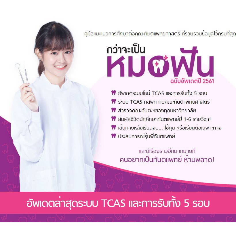 กว่าจะเป็น-หมอฟัน-ฉบับอัพเดตปี-2561