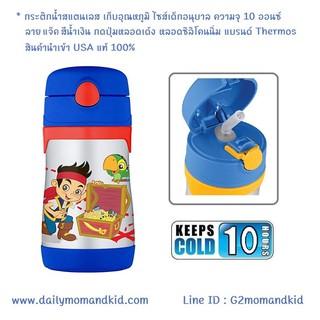 กระติกน้ำสแตนเลส เก็บอุณหภูมิ ลาย Jake And The Neverland Pirates ความจุ 10 ออนซ์ แบรนด์ Thermos เก็บความเย็นได้ 10 ชม.