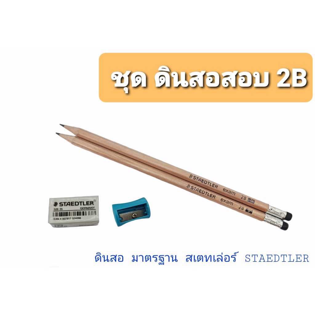 ราคาและรีวิวเครื่องเขียน ชุดดินสอ สอบ 2B