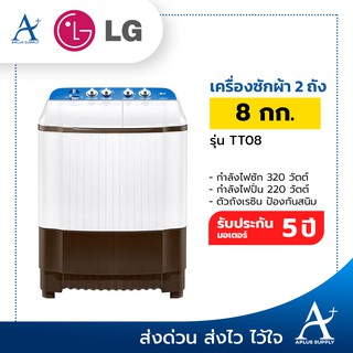 LG เครื่องซักผ้า 2 ถัง ขนาด 8 กก. รุ่น TT08NOMG ระบบ Roller Jet ประกันมอเตอร์ 5 ปี