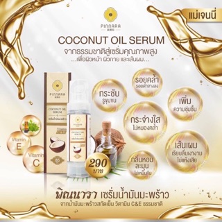 พินนราเซรั่ม พิณนารา Coconut Oil Serum  - อ่อนโยนต่อผิวหนังบำรุงเส้นผม ผิวหน้า และผิวกาย - ลดความแห้งกร้านของผิว - กลิ่น