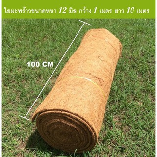 F0110Mใยมะพร้าวหนา12มิลขนาด1x10เมตร*ลูกค้ากดสั่งได้ครั้งละ2ม้วนนะคะหากต้องการมากกว่านั้นให้กดใหม่ค่ะ*