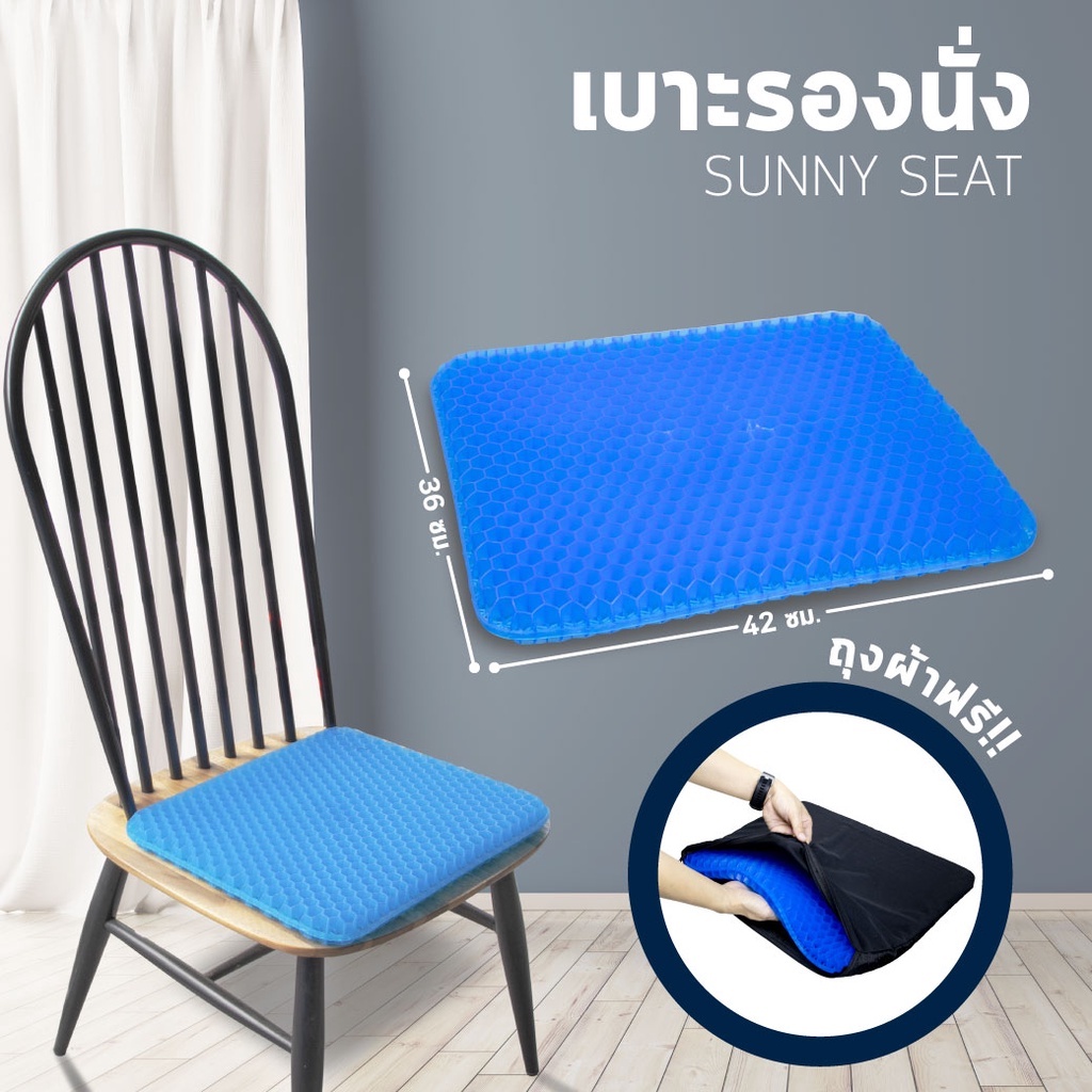 พร้อมส่ง-เบาะรองนั่ง-sunny-seat-เบาะเจลรองนั่ง-เจลรองนั่ง-เบาะรองนั่ง-เบาะรังผึ้ง-เพื่อสุขภาพ