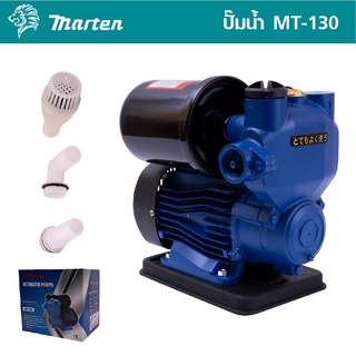 MARTEN ปั๊มน้ำอัตโนมัติ รุ่น MT-130 แรงดันคงที่ 400 W ของใหม่ ใบพัดทองเหลือง น้ำเข้า 1" น้ำออก 1" ดีเยี่ยม