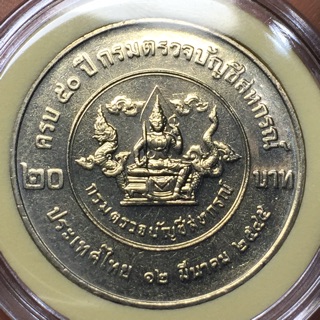 เหรียญสะสม เหรียญกษาปณ์ เหรียญที่ระลึก 20 บาท วาระ 50 ปีกรมตรวจบัญชีสหกรณ์