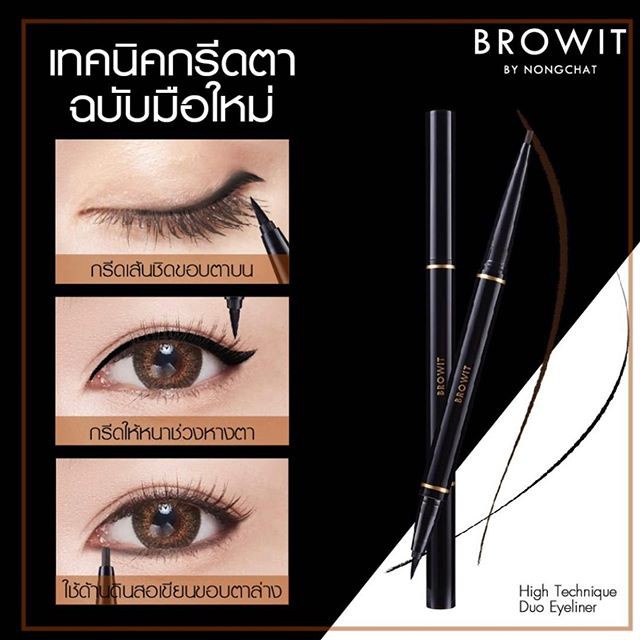 อายไลน์เนอร์-browit-eyeliner-by-nongchat-น้องฉัตร-อายไลน์เนอร์-2-หัว