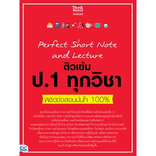 (ศูนย์หนังสือจุฬาฯ) PERFECT SHORT NOTE AND LECTURE ติวเข้ม ป.1 ทุกวิชา พิชิตข้อสอบมั่นใจ 100% (8859099307291)