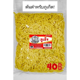 ยอดขายอันดับ1 หมี่ฮกเกี้ยน  1KG/1แพค ตรา ภูเก็จ สะอาด สด ใหม่ ทำวันต่อวัน