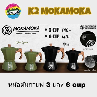 K2 MOKA MOKA หม้อต้มกาแฟโมก้าพอต กาต้มกาแฟ หม้อต้มกาแฟ (3/6cup) (TJT)