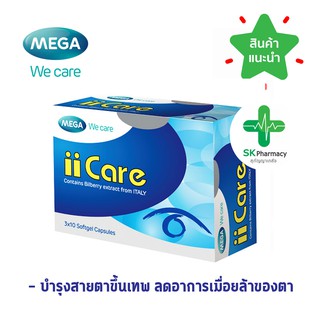 ภาพหน้าปกสินค้า🔥 พร้อมส่ง 🔥 MEGA WE CARE ii Care (30 แคปซูล) บำรุงสายตาขั้นเทพ ลดอาการเมื่อยล้ากล้ามเนื้อตา ที่เกี่ยวข้อง