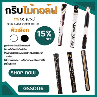 สินค้า กริบไม้กอล์ฟ SUPER STROKE TM PUTTER GTR 1.0 (GSS006) มีสีขาวและสีดำให้เลือก NEW GOLF GRIP 1 PCS