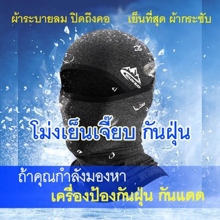 ภาพหน้าปกสินค้า(ลด15% ใส่โค้ด Y16OCT) โม่งเย็นเจี๊ยบ โม่งคลุมหัว เปิดหัวเปิดคางได้ กระชับ แห้งไว มอเตอร์ไซค์ หน้ากากกันแดด UPF+ ที่เกี่ยวข้อง