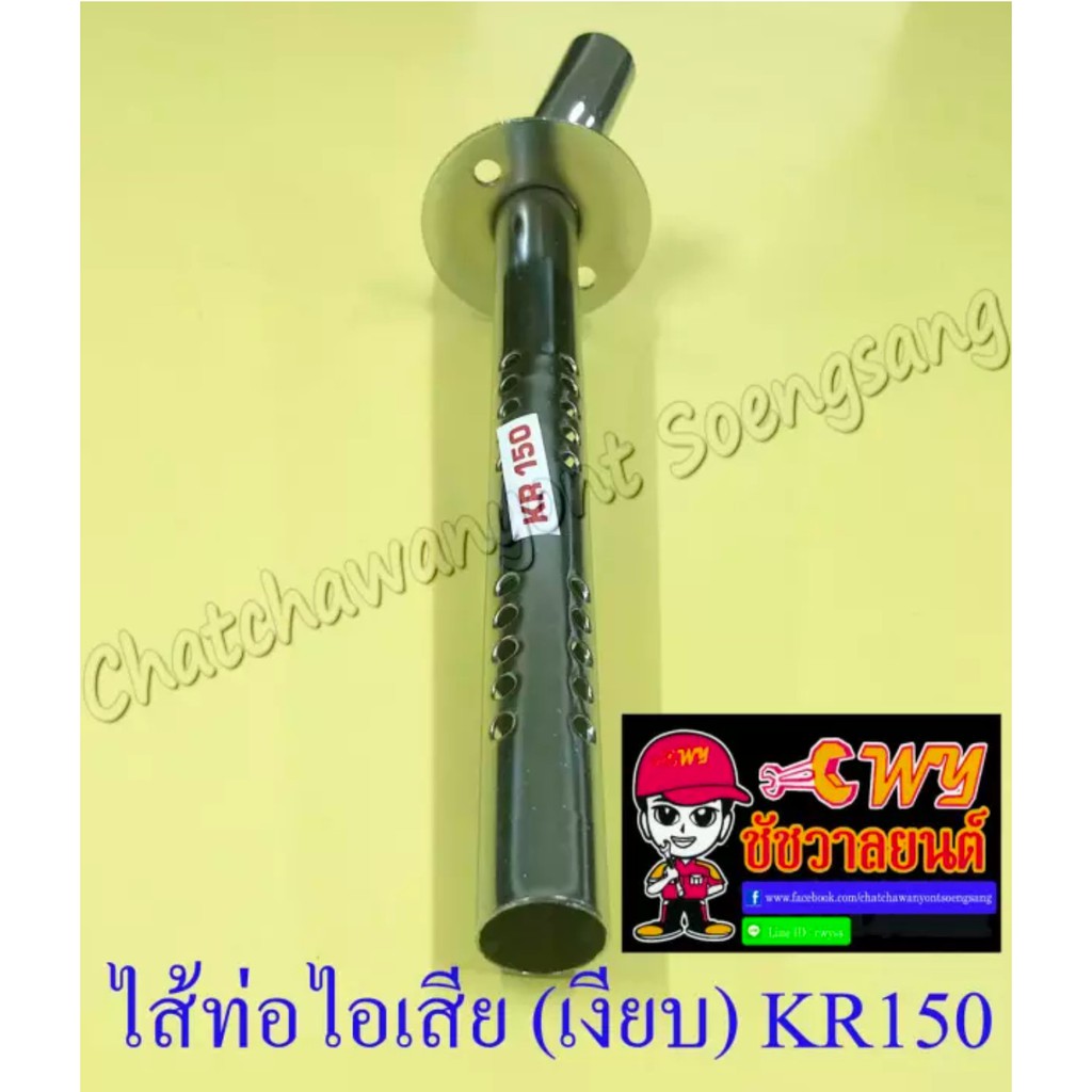 ไส้ท่อไอเสีย-เงียบ-kr150-10633