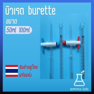 บิวเรตต์ บิวเรตแก้ว ก๊อกเทฟล่อน 25, 50 มิลลิลิตร (Burette with Straights and Standard PTFE 25 ml. and 50 ml.)