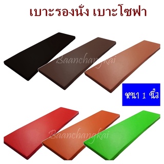 BKเบาะรองนั่ง 120×50 ซม. หนา 1 นิ้ว หุ้มด้วยหนังpvc อย่างดี เบาะรองนั่งเพื่อสุขภาพ เบาะรองนั่งพื้น เบาะโซฟา เลือกสีได้