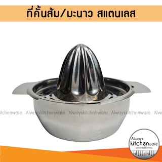 ที่คั้นส้ม คั้นมะนาว ที่คั้นน้ำส้ม ที่คั้นน้ำมะนาว stainless steel