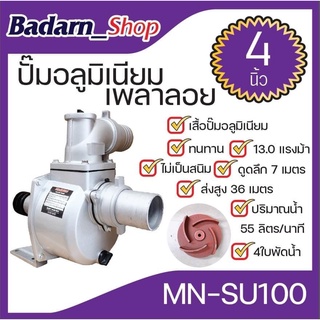 ปั๊มอลูเนียมเพลาลอย(MN-SU100) 4นิ้ว4ใบพัด ดูดลึก 7m