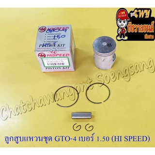 ลูกสูบแหวนชุด GTO-M4 AR125 เบอร์ (OS) 1.50 (56.5 mm) พร้อมสลักลูกสูบ+กิ๊บล็อค (HI SPEED)