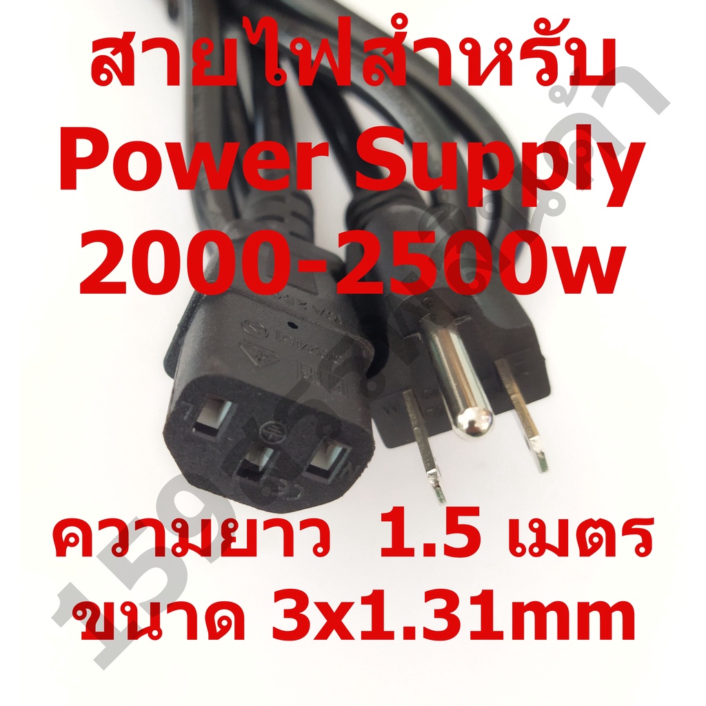 สายไฟสำหรับ-power-supply-2000-2500w-ความยาว1-5เมตร-ขนาด3-1-3mm