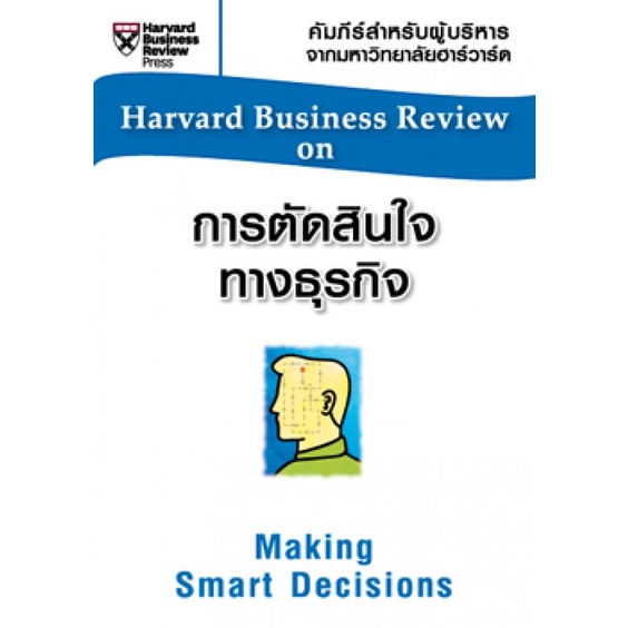 การตัดสินใจทางธุรกิจ-หนังสือชุด-คัมภีร์สำหรับผู้บริหาร