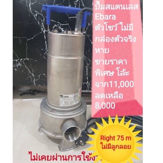 ปั๊มสแตนเลส-ebara-ตัวโชว์-ราคาพิเศษ-รุ่น-right75m-220v