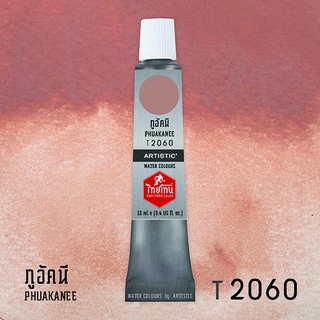สีน้ำไทยโทน ThaiTone Water Colours : สีภูอัคนี T2060 ขนาด 12 ml. by ARTISTIC