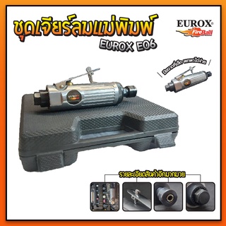 EUROX E06 ชุดเจียร์ลมแม่พิมพ์