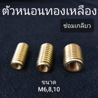 ภาพขนาดย่อของสินค้าตัวหนอนซ่อมเกลียว 3 ขนาด M6,8,10 (เบอร์10,12,14) ขั้นต่ำ 50 บาท/ไม่รวมค่าส่ง