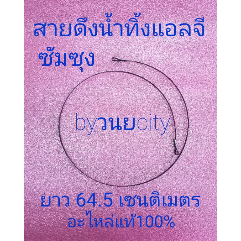 ราคาและรีวิวสายดึงน้ำทิ้งแอลจี ซัมซุง ยาว 64.5 เซนติเมตร WT10J7E