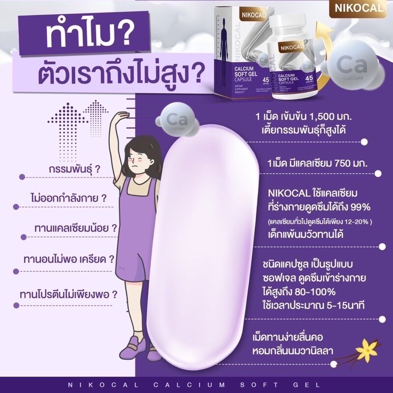 ภาพสินค้าNikocal Calcium นิโคลแคล แคลเซียมเพิ่มความสูง อาหารเสริมเพิ่มความสูง วิตามินเพิ่มความสูง เห็นผลจริง มี อย ของแท้100% จากร้าน skincare.napa บน Shopee ภาพที่ 2