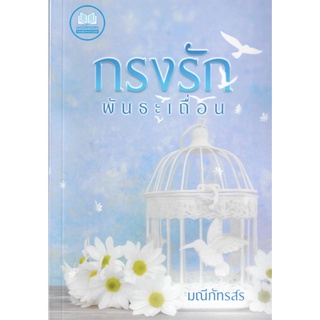 กรงรักพันธะเถื่อน / มณีภัทรสร สไบนาง ( หนังสือทำมือ   ใหม่ )