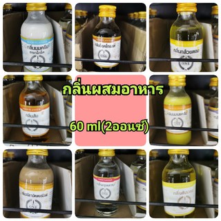 ภาพขนาดย่อของภาพหน้าปกสินค้ากลิ่นผสมอาหาร​ (ยี่ห้อ​เดอะวัน)​ขนาด​ 60ml (2 ออนซ์)​ จากร้าน narishababy บน Shopee