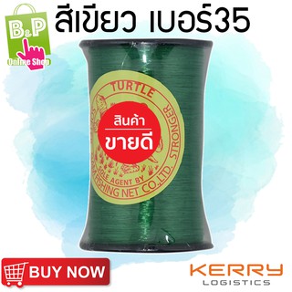 สายเอ็น ตราเต่า สีเขียว เบอร์ 35