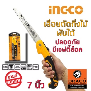 INGCO เลื่อยกิ่งไม้ พับได้  ขนาด 7 นิ้ว แบบมีเซฟตี้ รุ่น HFSW1808 ( Folding Saw )