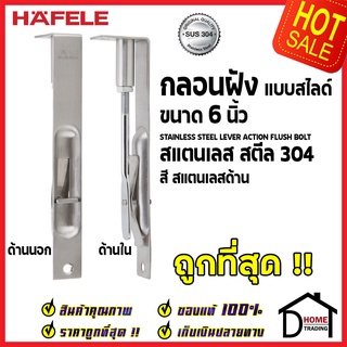 ถูกที่สุด HAFELE กลอนฝังประตู 6 นิ้ว แบบสไลด์ สแตนเลส 304 กลอนฝัง 6"สีสแตนเลสด้าน 489.71.400 ของแท้100%