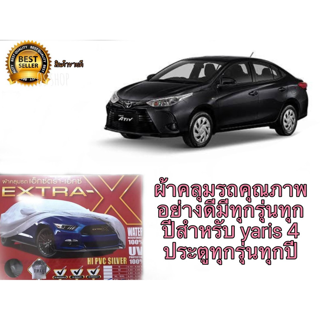 ผ้าคลุมรถคุณภาพอย่างดีมีทุกรุ่นทุกปีสำหรับ-yaris-4-ประตูทุกรุ่นทุกปี-ร้านนี้การันตีคุณภาพ