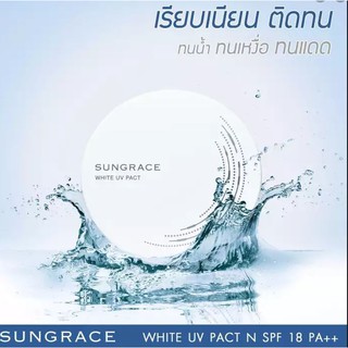 ❤️ไม่แท้คืนเงิน❤️ Sungrace White UV Pact N SPF18/PA++ 12g แป้งพัพเนียนละเอียด คุณภาพดี