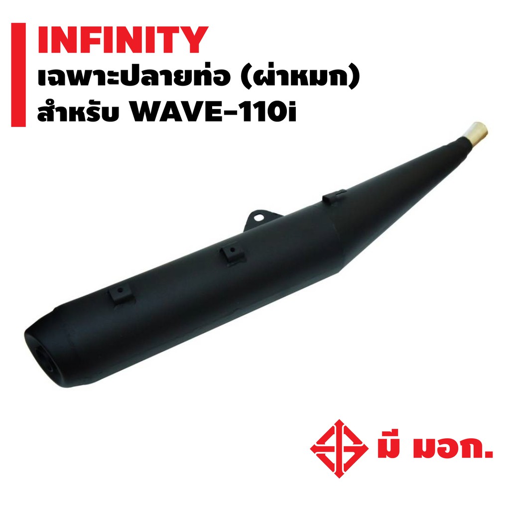 infinity-เฉพาะปลายท่อ-wave-110i-ปลายตรงรุ่น-หมก-มอก-สำหรับลูกค้าที่มีคอท่ออยู่แล้ว