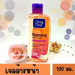 ✨สุดคุ้ม✨ Clean & Clear  Foaming Facial Wash เจลล้างหน้า 100 ml.