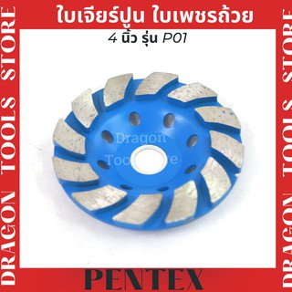 ใบเจียร์ปูน ใบเพชรถ้วย PENTEX ขนาด 4 นิ้ว รุ่น P01