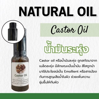 น้ำมันระหุ่ง Castor Oil | ขนาด 30 ml.| ป้องกันการสูญเสียน้ำในผิว ช่วยเพิ่มความชุ่มชื้นให้กับผิว