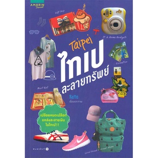 Book Bazaar หนังสือ ไทเปละลายทรัพย์***หนังสือสภาพไม่ 100% ปกอาจมีรอยพับ ยับ เก่า แต่เนื้อหาอ่านได้สมบูรณ์***