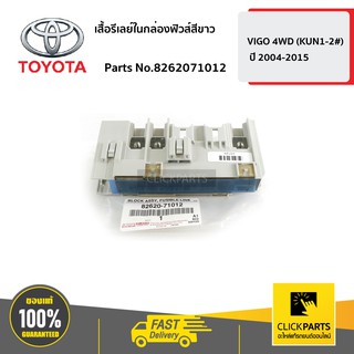 TOYOTA #8262071012 เสื้อรีเลย์ในกล่องฟิวส์สีขาว VIGO 4WD ปี 2004-2015  ของแท้ เบิกศูนย์